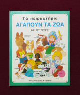 Τα πειραχτήρια αγαπούν τα ζώα, του Alain Grée.