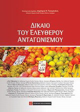 Δίκαιο του ελεύθερου ανταγωνισμού