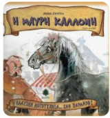 Η μαύρη καλλονή
