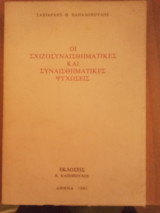 Οι σχιζοσυναισθηματικές και συναισθηματικές ψυχώσεις