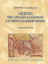 Λεξικό των αρχαίων ελληνικών και περι-ελλαδικών φυλών