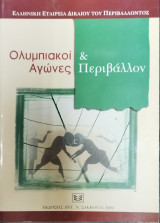 ΟΛΥΜΠΙΑΚΟΙ ΑΓΩΝΕΣ ΚΑΙ ΠΕΡΙΒΑΛΛΟΝ