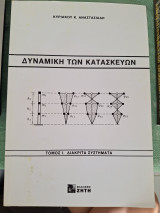 Δυναμική των κατασκευών