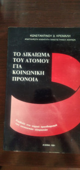 Το δικαίωμα του ατόμου για κοινωνική πρόνοια