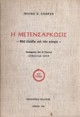 Η μετενσάρκωσις - Μια ελπίδα για τον κόσμο
