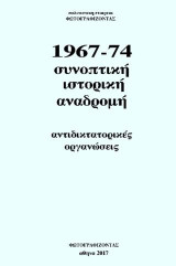 1967-74 συνοπτική ιστορική αναδρομή: αντιδικτατορικές οργανώσεις