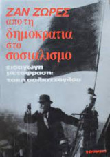 ΑΠΟ ΤΗ ΔΗΜΟΚΡΑΤΙΑ ΣΤΟ ΣΟΣΙΑΛΙΣΜΟ
