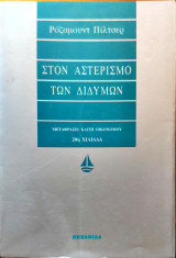 Στον Αστερισμό των Διδύμων