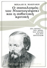 Ο ΣΟΣΙΑΛΙΣΜΟΣ ΤΟΥ ΝΤΟΣΤΟΓΙΕΦΣΚΙ ΚΑΙ Η ΣΟΒΙΕΤΙΚΗ ΚΡΙΤΙΚΗ