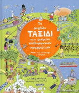 ΤΟ ΜΕΓΑΛΟ ΤΑΞΙΔΙ ΤΩΝ ΜΙΚΡΩΝ ΚΑΘΗΜΕΡΙΝΩΝ ΠΡΑΓΜΑΤΩΝ