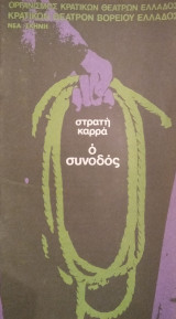 Ο Συνοδός (Θεατρικό Πρόγραμμα)