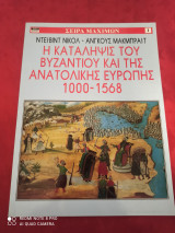 Η ΚΑΤΑΛΗΨΙΣ ΤΟΥ ΒΥΖΑΝΤΙΟΥ ΚΑΙ ΤΗΣ ΑΝΑΤΟΛΙΚΗΣ ΕΥΡΩΠΗΣ 1000-1568