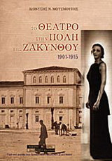 ΤΟ ΘΕΑΤΡΟ ΣΤΗΝ ΠΟΛΗ ΤΗΣ ΖΑΚΥΝΘΟΥ 1860-1953 (ΔΕΥΤΕΡΟΣ ΤΟΜΟΣ - 1901-1915)