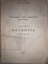Τεχνική του πλοίου Ναυπηγεία τομος πρώτος έκδοση δεύτερη