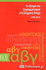 ΤΟ ΖΗΤΗΜΑ ΤΟΥ ΕΓΓΡΑΜΜΑΤΙΣΜΟΥ ΣΤΗ ΣΥΓΧΡΟΝΗ ΕΠΟΧΗ (1990-2015)
