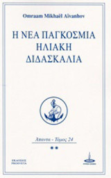 Η νέα παγκόσμια ηλιακή διδασκαλία: Άπαντα