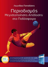 Περιοδισμός μεγιστοποίησης απόδοσης στο ποδόσφαιρο: Αποτελεσματικό μοντέλο προπόνησης στην πράξη