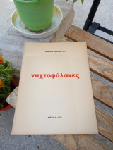 Νυχτοφύλακες