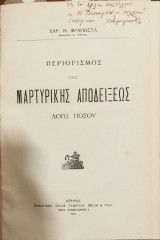 Περιορισμός της μαρτυρικής αποδείξεως λόγω ποσού
