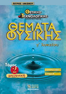 Θέματα φυσικής Γ΄ λυκείου: Θετικής - τεχνολογικής κατεύθυνσης: Μηχανική