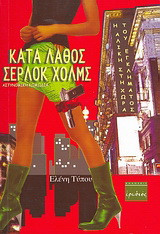 Κατά λάθος Σέρλοκ Χόλμς