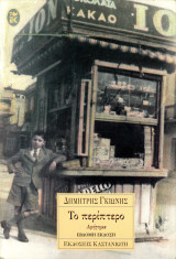 Δημήτρης Γκιώνης (Καστανιώτη, 1999) Το περίπτερο: Αφήγημα