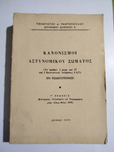 Κανονισμοί Αστυνομικού Σώματος