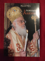 Αρχιεπίσκοπος Αναστάσιος - Ο ιεράρχης της αυτοθυσίας και της βαλκανικής συναδέλφωσης