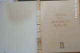 Ιστορία του Ελληνικού Έθνους - Τόμος Γ1΄ - Κλασσικός Ελληνισμός 479 π.χ. - 336 π.χ.