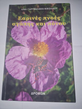 Εαρινες πνοες αγαπης και πονου