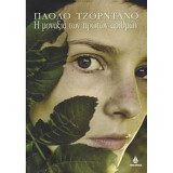 Η μοναξιά των πρώτων αριθμών