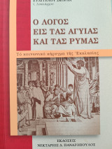 Ο λόγος εις τας Αγυιάς και τας Ρυμας