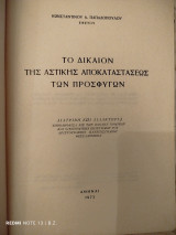 Το δίκαιον της αστικής αποκαταστάσεως των προσφύγων