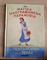 Η πεντάμορφη και το τέρας