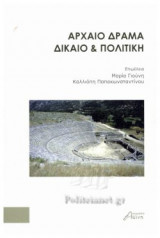 ΑΡΧΑΙΟ ΔΡΑΜΑ ΔΙΚΑΙΟ ΚΑΙ ΠΟΛΙΤΙΚΗ