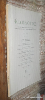 Φιλόλογος τεύχος 13 Μάρτιος 1978