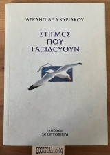 Στιγμές που ταξιδεύουν