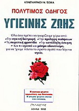 Πολύτιμος οδηγός υγιεινής ζωής