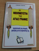 Η Θεοπνευστία της Αγίας Γραφής