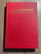 Δημοσθένους (περί του Στεφάνου)