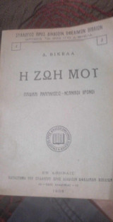 Η ζωή μου (παιδικαί αναμνήσεις-νεανικοί χρόνοι)
