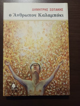 Το τέρας και ο έρωτας