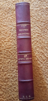 Πολιτική Δικονομία ΙΙ Β- Αρθρα 335-494- Γενικές Αρχές και ερμηνεία των άρθρων