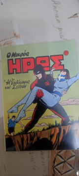Μικρός ηρώς