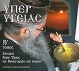ΥΠΕΡ ΥΓΕΙΑΣ (ΔΕΥΤΕΡΟΣ ΤΟΜΟΣ)