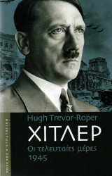 Χίτλερ Οι τελευταίες μέρες 1945