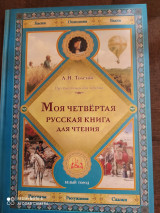 Моя четвёртая русская книга для чтения. Подарочный экземпляр.