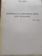 Εσωτερικός και εξωτερικός χώρος στον Ηράκλειτο