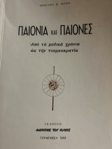 Παιονία και παίονες