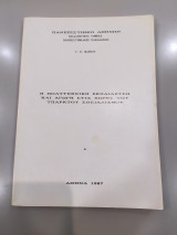 Η Πολυτεχνική Εκπαίδευση και Αγωγή στις Χώρες του Υπαρκτού Σοσιαλισμού